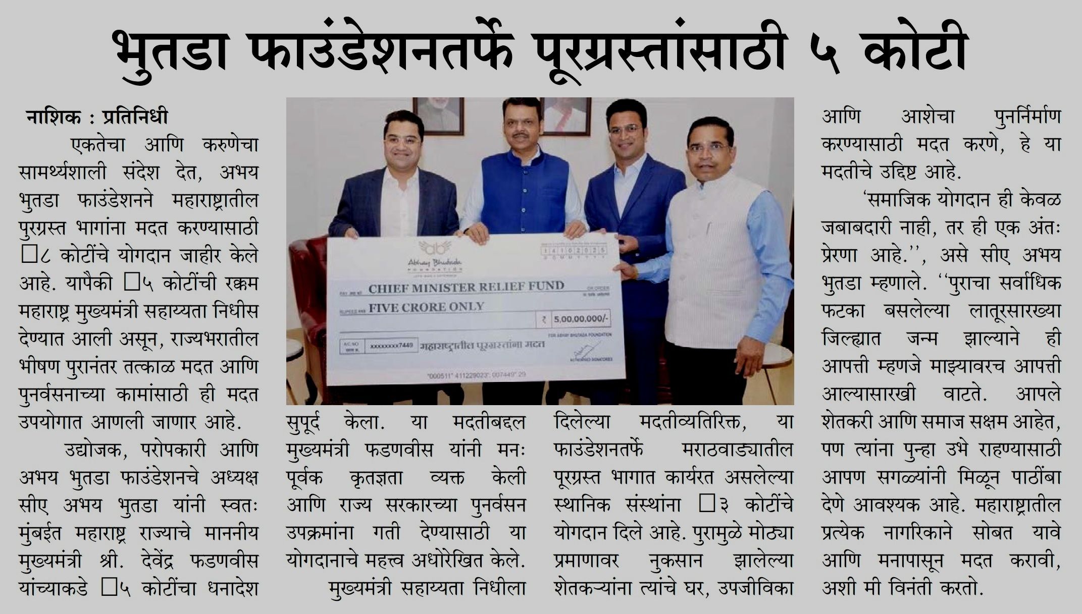 अभय भुतडा फाउंडेशननी मुख्यमंत्री राहत कोषासाठी ५ कोटी रुपयांचे योगदान दिले. - प्रकाशित गावकरी, नाशिक मध्ये १५ ऑक्टोबर २०२५