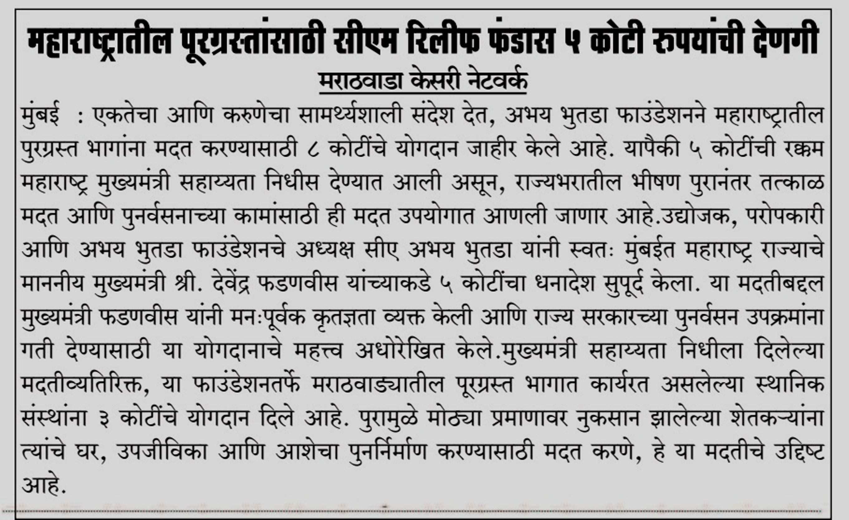 अभय भुतडा फाउंडेशननी मुख्यमंत्री राहत कोषात ५ कोटी रुपयांचे योगदान दिले. हा धनादेश मुख्यमंत्री देवेंद्र फडणवीस यांना सुपूर्द करण्यात आला. - प्रकाशित केसरी, औरंगाबाद मध्ये १७ ऑक्टोबर २०२५
