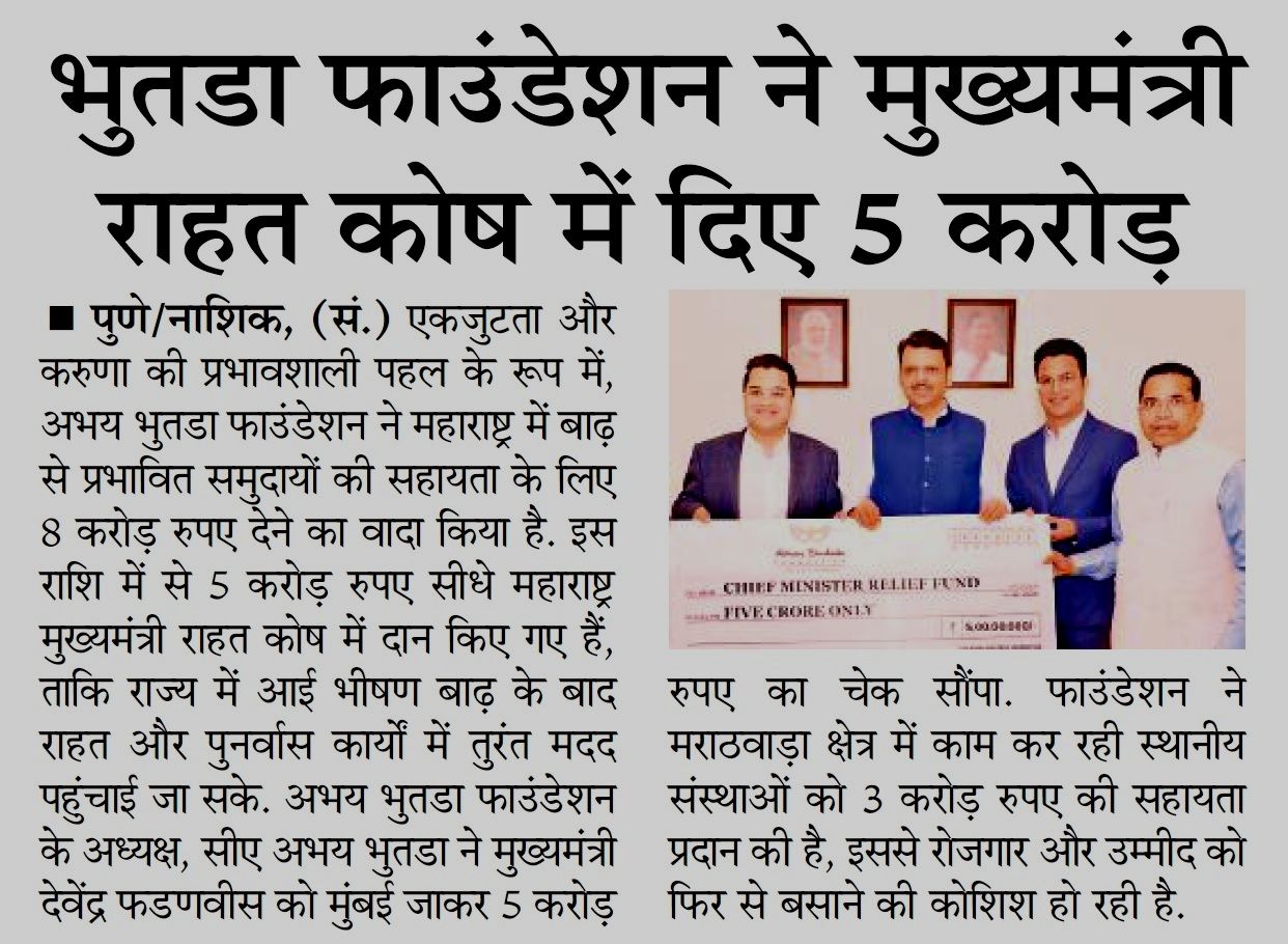 अभय भुतडा फाउंडेशन ने मुख्यमंत्री राहत कोष में ₹5 करोड़ का योगदान दिया - प्रकाशित नवभारत, नाशिक में १६ ऑक्टोबर २०२५