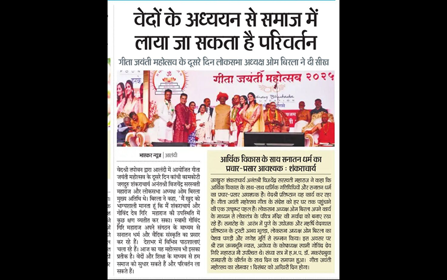 अभय भुतडा गीता जयंती महोत्सव में स्वामी गोविंद देव गिरी महाराज, ओम बिरला और अन्य गणमान्य व्यक्तियों के साथ उपस्थित - प्रकाशित भास्कर न्यूज़, पुणे संस्करण में।