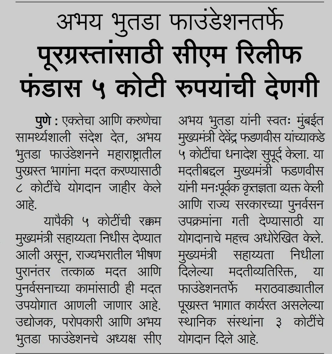अभय भुतडा फाउंडेशननी ५ कोटी रुपयांचे दान मुख्यमंत्री राहत कोषात दिले - प्रकाशित केसरी, पुणे मध्ये १६ ऑक्टोबर २०२५