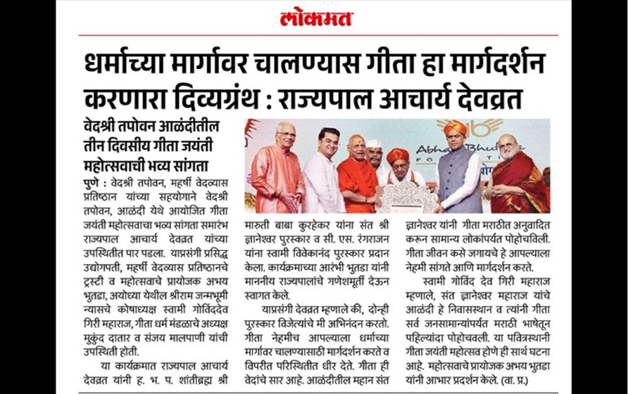 अभय भुतडा आणि आचार्य देवव्रत यांच्या उपस्थितीत एच.बी.पी. शांतिब्रह्म श्री मरुती बाबा कुर्हेकर यांना संत ज्ञानेश्वर पुरस्कार प्रदान करताना. – प्रकाशित लोकमत, पुणे आवृत्तीमध्ये.